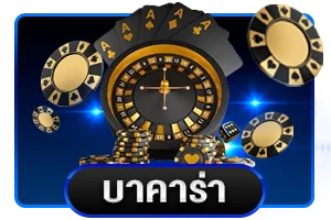 คาสิโนสด บาคาร่า MVP99BET เว็บตรง